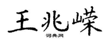 丁谦王兆嵘楷书个性签名怎么写