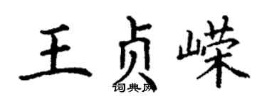 丁谦王贞嵘楷书个性签名怎么写