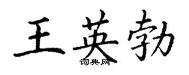 丁谦王英勃楷书个性签名怎么写