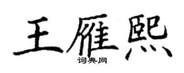 丁谦王雁熙楷书个性签名怎么写