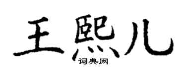 丁谦王熙儿楷书个性签名怎么写