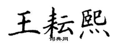 丁谦王耘熙楷书个性签名怎么写