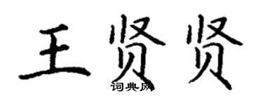 丁谦王贤贤楷书个性签名怎么写