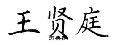 丁谦王贤庭楷书个性签名怎么写
