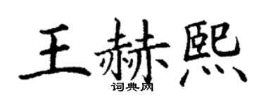 丁谦王赫熙楷书个性签名怎么写