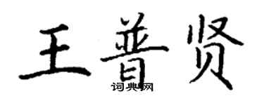 丁谦王普贤楷书个性签名怎么写