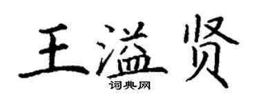 丁谦王溢贤楷书个性签名怎么写