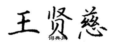 丁谦王贤慈楷书个性签名怎么写