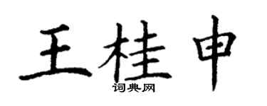 丁谦王桂申楷书个性签名怎么写