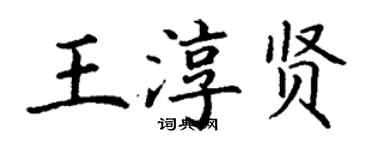 丁谦王淳贤楷书个性签名怎么写