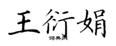丁谦王衍娟楷书个性签名怎么写