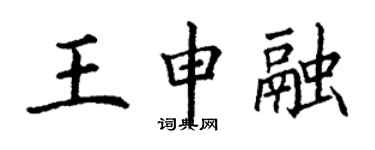丁谦王申融楷书个性签名怎么写