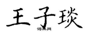 丁谦王子琰楷书个性签名怎么写