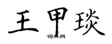 丁谦王甲琰楷书个性签名怎么写