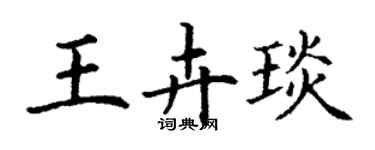 丁谦王卉琰楷书个性签名怎么写