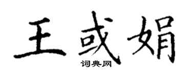 丁谦王或娟楷书个性签名怎么写