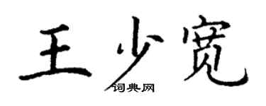 丁谦王少宽楷书个性签名怎么写
