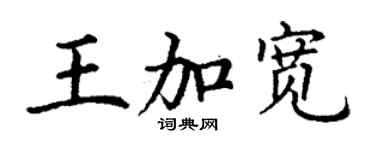 丁谦王加宽楷书个性签名怎么写