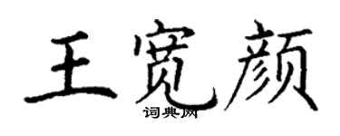 丁谦王宽颜楷书个性签名怎么写
