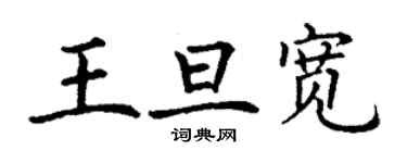 丁谦王旦宽楷书个性签名怎么写