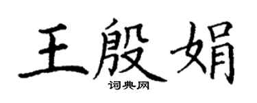 丁谦王殷娟楷书个性签名怎么写