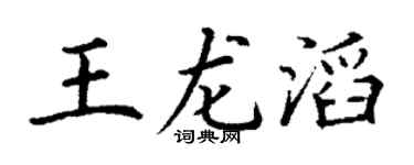 丁谦王龙滔楷书个性签名怎么写