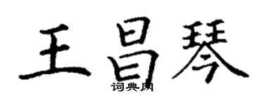 丁谦王昌琴楷书个性签名怎么写