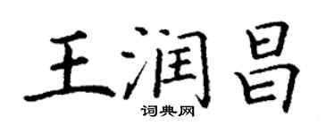 丁谦王润昌楷书个性签名怎么写
