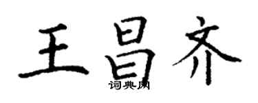丁谦王昌齐楷书个性签名怎么写