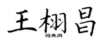 丁谦王栩昌楷书个性签名怎么写