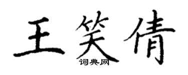 丁谦王笑倩楷书个性签名怎么写