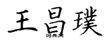 丁谦王昌璞楷书个性签名怎么写