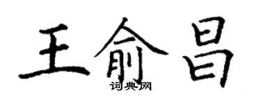 丁谦王俞昌楷书个性签名怎么写