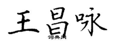 丁谦王昌咏楷书个性签名怎么写