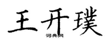 丁谦王开璞楷书个性签名怎么写