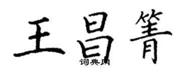 丁谦王昌箐楷书个性签名怎么写