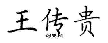 丁谦王传贵楷书个性签名怎么写