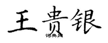 丁谦王贵银楷书个性签名怎么写