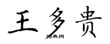 丁谦王多贵楷书个性签名怎么写