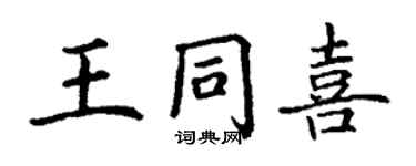 丁谦王同喜楷书个性签名怎么写