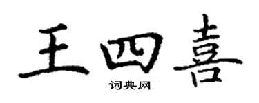 丁谦王四喜楷书个性签名怎么写