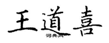 丁谦王道喜楷书个性签名怎么写