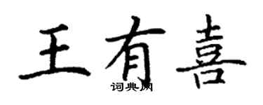 丁谦王有喜楷书个性签名怎么写