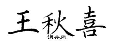 丁谦王秋喜楷书个性签名怎么写