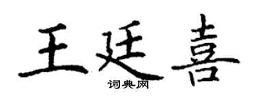 丁谦王廷喜楷书个性签名怎么写