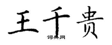 丁谦王千贵楷书个性签名怎么写