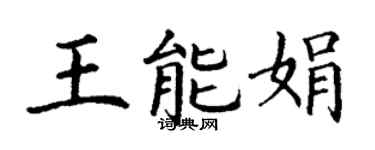 丁谦王能娟楷书个性签名怎么写