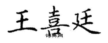丁谦王喜廷楷书个性签名怎么写