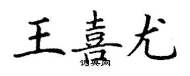 丁谦王喜尤楷书个性签名怎么写