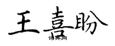 丁谦王喜盼楷书个性签名怎么写
